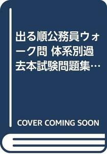 【中古】 出る順公務員ウォーク問 体系別過去本試験問題集 地方上級・国家2種編 数的処理 (公務員試験合格講座シリーズ)