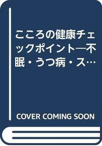 【中古】 こころの健康チェックポイント 不眠・うつ病・ストレス過剰 (健康家族シリーズ)