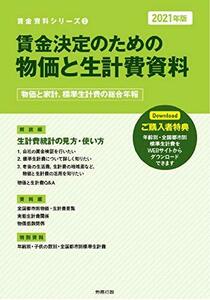 【中古】 2021年版 賃金決定のための物価と生計費資料 (賃金資料シリーズ2)