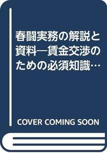 【中古】 春闘実務の解説と資料 賃金交渉のための必須知識と情報 ’99年版 (労政時報春闘別冊シリーズ)