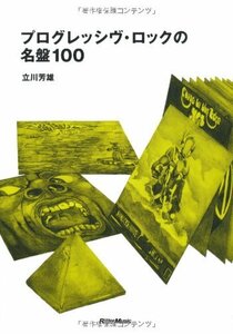 【中古】 プログレッシヴ・ロックの名盤100