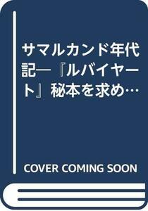 【中古】 サマルカンド年代記 「ルバイヤート」秘本を求めて