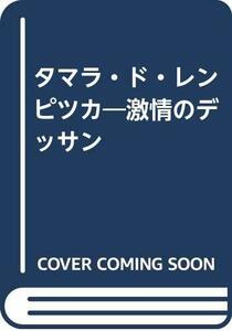 【中古】 タマラ・ド・レンピツカ 激情のデッサン