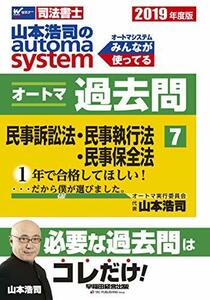 【中古】 司法書士 山本浩司のautoma system オートマ過去問 (7) 民事訴訟法・民事執行法・民事保全法 2