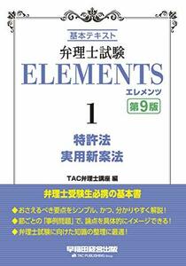 【中古】 弁理士試験 エレメンツ (1) 特許法/実用新案法 第9版