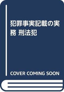 【中古】 犯罪事実記載の実務 刑法犯