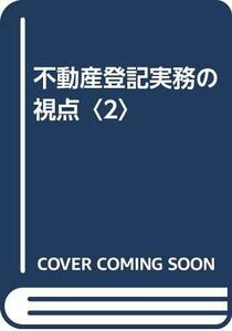 【中古】 不動産登記実務の視点 2