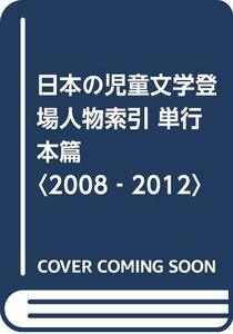 【中古】 日本の児童文学登場人物索引 単行本篇 2008 2012