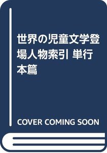 【中古】 世界の児童文学登場人物索引 単行本篇