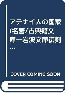 【中古】 アテナイ人の国家 岩波文庫復刻版 上製 オンデマンド版