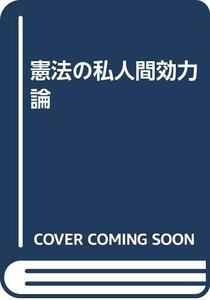 【中古】 憲法の私人間効力論