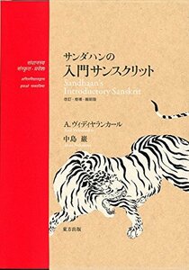 【中古】 サンダハンの入門サンスクリット