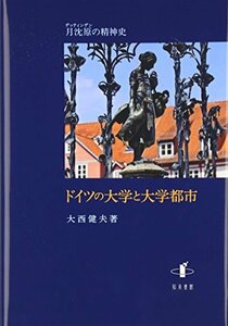 【中古】 ドイツの大学と大学都市 月沈原の精神史