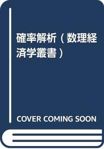 【中古】 確率解析 (数理経済学叢書)