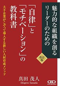 【中古】 新版 自律とモチベーションの教科書~大手企業がこぞって導入する新しい人材育成メソッド~ (改訂新版)