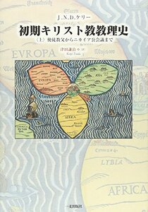 【中古】 初期キリスト教教理史 上巻 使徒教父からニカイア公会議まで