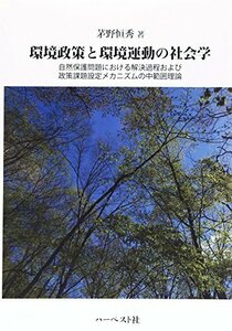 【中古】 環境政策と環境運動の社会学 自然保護問題における解決過程および政策課題設定メカ