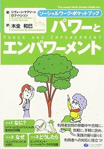 【中古】 パワーとエンパワメント ソーシャルワーク・ポケットブック