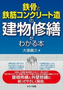 【中古】 鉄骨と鉄筋コンクリート造の建物修繕がわかる本