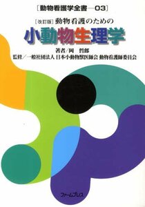 【中古】 動物看護のための小動物生理学 (動物看護学全書)