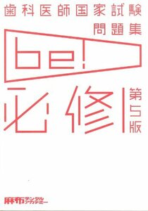 【中古】 歯科医師国家試験問題集 be! 必修 第5版