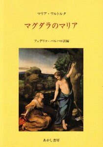 【中古】 マグダラのマリア