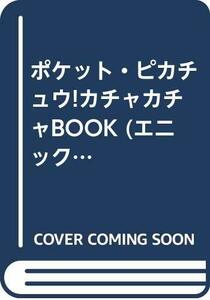 【中古】 ポケットピカチュウカチャカチャbook (エニックスミニ百科 20)