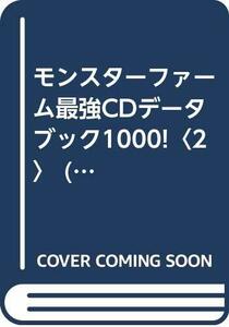 【中古】 モンスターファーム最強CDデータブック1000! 2 (エニックスミニ百科)