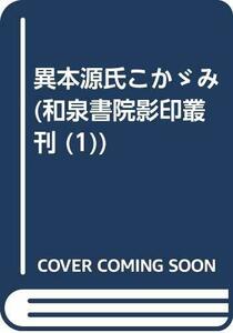 【中古】 異本源氏こかゞみ (和泉書院影印叢刊 (1) )