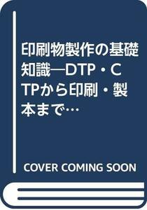 【中古】 印刷物製作の基礎知識 DTP・CTPから印刷・製本まで デジタル時代のガイドブック