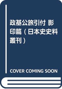 【中古】 政基公旅引付 影印篇 (日本史史料叢刊)