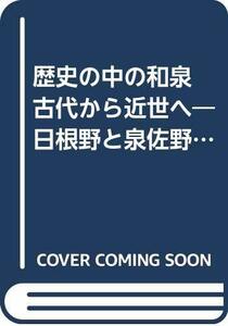 【中古】 歴史の中の和泉 古代から近世へ 日根野と泉佐野の歴史 1 (和泉選書)