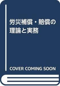 【中古】 労災補償・賠償の理論と実務