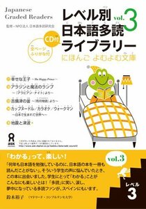 【中古】 レベル別日本語多読ライブラリー にほんごよむよむ文庫 レベル3 vol.3