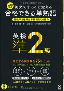 【中古】 例文でまるごと覚える 23日完成 合格できる単熟語 英検準2級 (アスク出版の英検書)