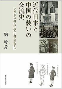 【中古】 近代日本と中国の装いの交流史 ‐ 身装文化の相互認識から相互摂取まで