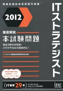 【中古】 2012 徹底解説ITストラテジスト本試験問題 (情報処理技術者試験対策書)