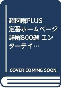 【中古】 超図解PLUS 定番ホームページ詳解800選 エンターテイメント編 1999年度版 (超図解PLUSシリーズ)