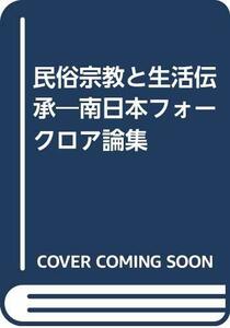 【中古】 民俗宗教と生活伝承 南日本フォークロア論集