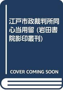 【中古】 江戸市政裁判所同心当用留 (岩田書院影印叢刊)