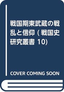 【中古】 戦国期東武蔵の戦乱と信仰 (戦国史研究叢書 10)