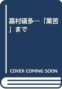 【中古】 嘉村礒多 「業苦」まで