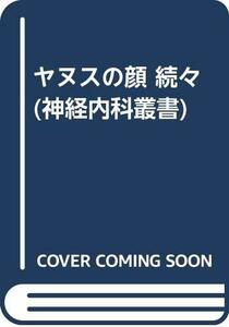 【中古】 ヤヌスの顔 続々 (神経内科叢書)