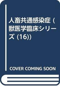 【中古】 人畜共通感染症 (獣医学臨床シリーズ)