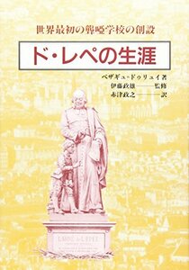 【中古】 ド・レペの生涯 世界最初の聾唖学校の創設