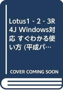 【中古】 Lotus1 2 3R4J Windows対応 すぐわかる使い方 (平成パソコン講座)