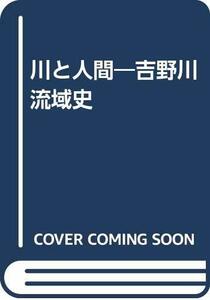 【中古】 川と人間 吉野川流域史