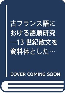 【中古】 古フランス語における語順研究 13世紀散文を資料体とした言語の体系と変化