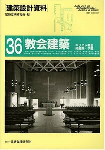 【中古】 教会建築 キリスト教会・修道院・学園 (建築設計資料)