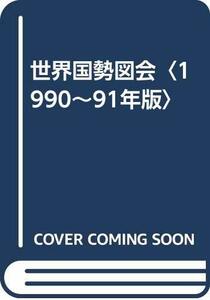 【中古】 世界国勢図会 1990~91年版